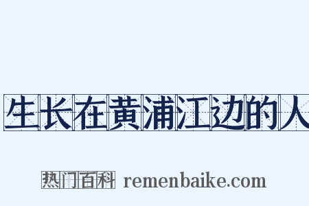 生长在黄浦江边的人是什么意思的图片